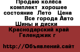 Продаю колёса комплект, хорошее состояние, Лето › Цена ­ 12 000 - Все города Авто » Шины и диски   . Краснодарский край,Геленджик г.